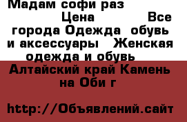 Мадам-софи раз 54,56,58,60,62,64  › Цена ­ 5 900 - Все города Одежда, обувь и аксессуары » Женская одежда и обувь   . Алтайский край,Камень-на-Оби г.